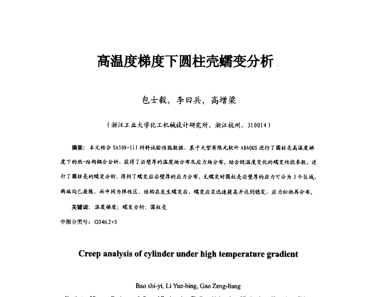 高温度梯度下圆柱壳蠕变分析 - 第11届全国高温材料及强度会议