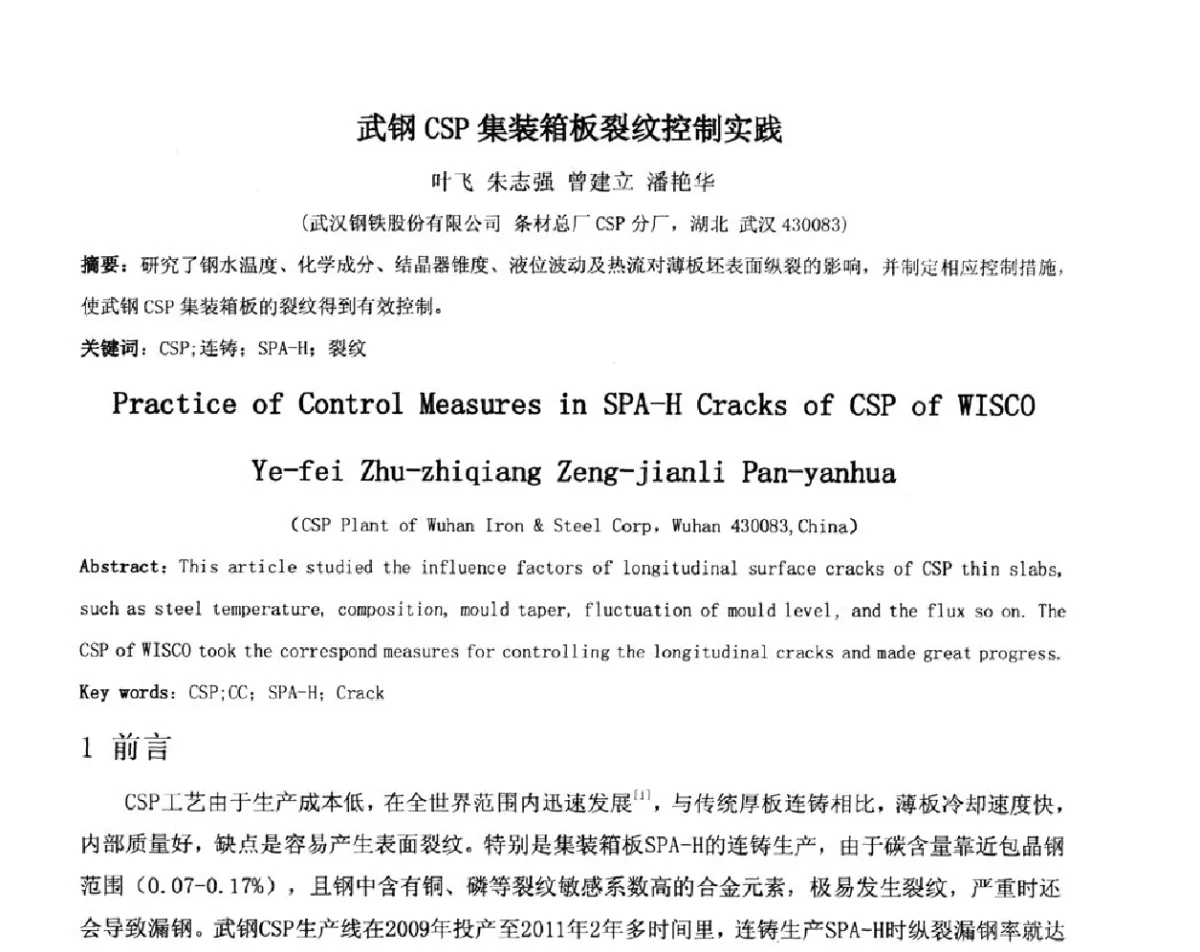 武钢CSP集装箱板裂纹控制实践 - 2012年微合金钢连铸裂纹控制技术研讨会