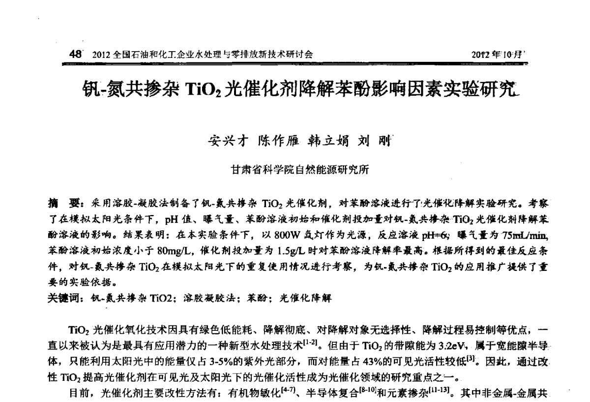 钒-氮共掺杂TiO2光催化剂降解苯酚影响因素实验研究 - 2012全国石油和化工企业水处理与零排放新技术研讨会