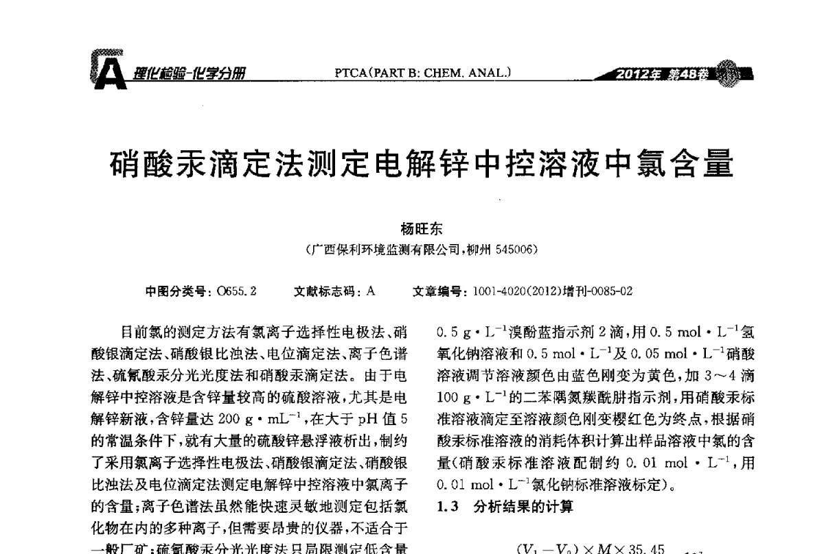 硝酸汞滴定法测定电解锌中控溶液中氯含量 - 全国理化测试学术研讨会暨《理化检验》创刊50周年大会