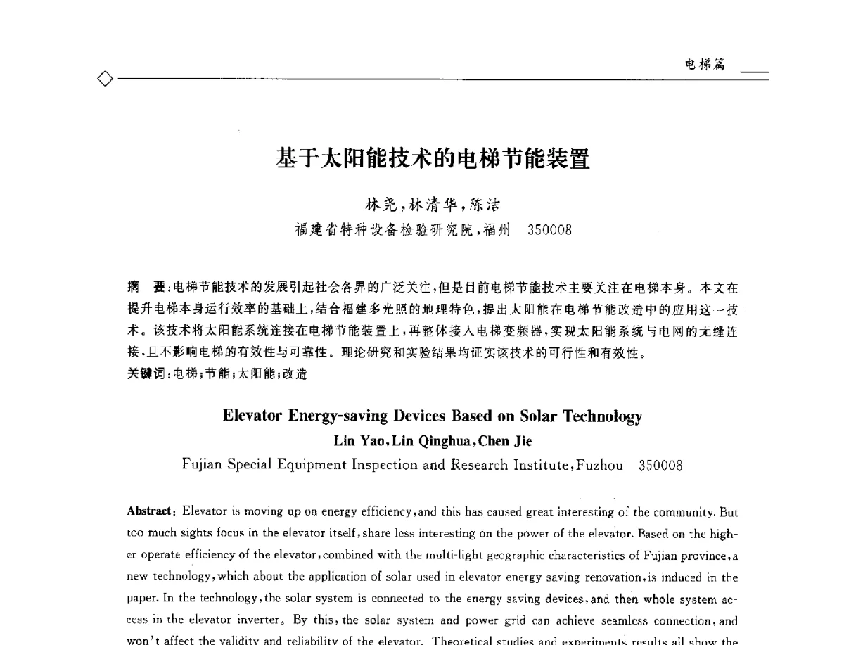 基于太阳能技术的电梯节能装置 - 2012年全国特种设备安全与节能学术会议