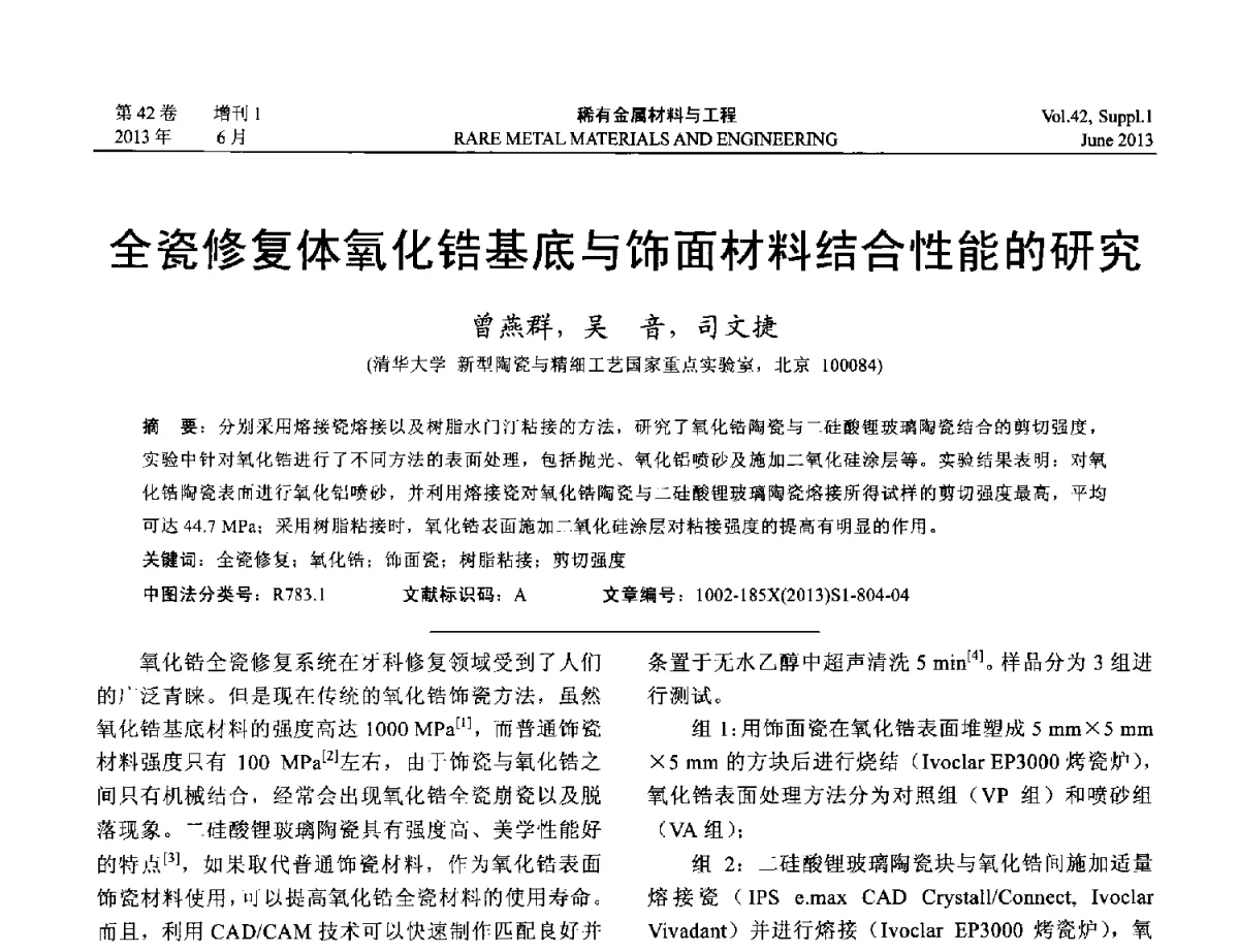 全瓷修复体氧化锆基底与饰面材料结合性能的研究 - 第十七届全国高技术陶瓷学术年会