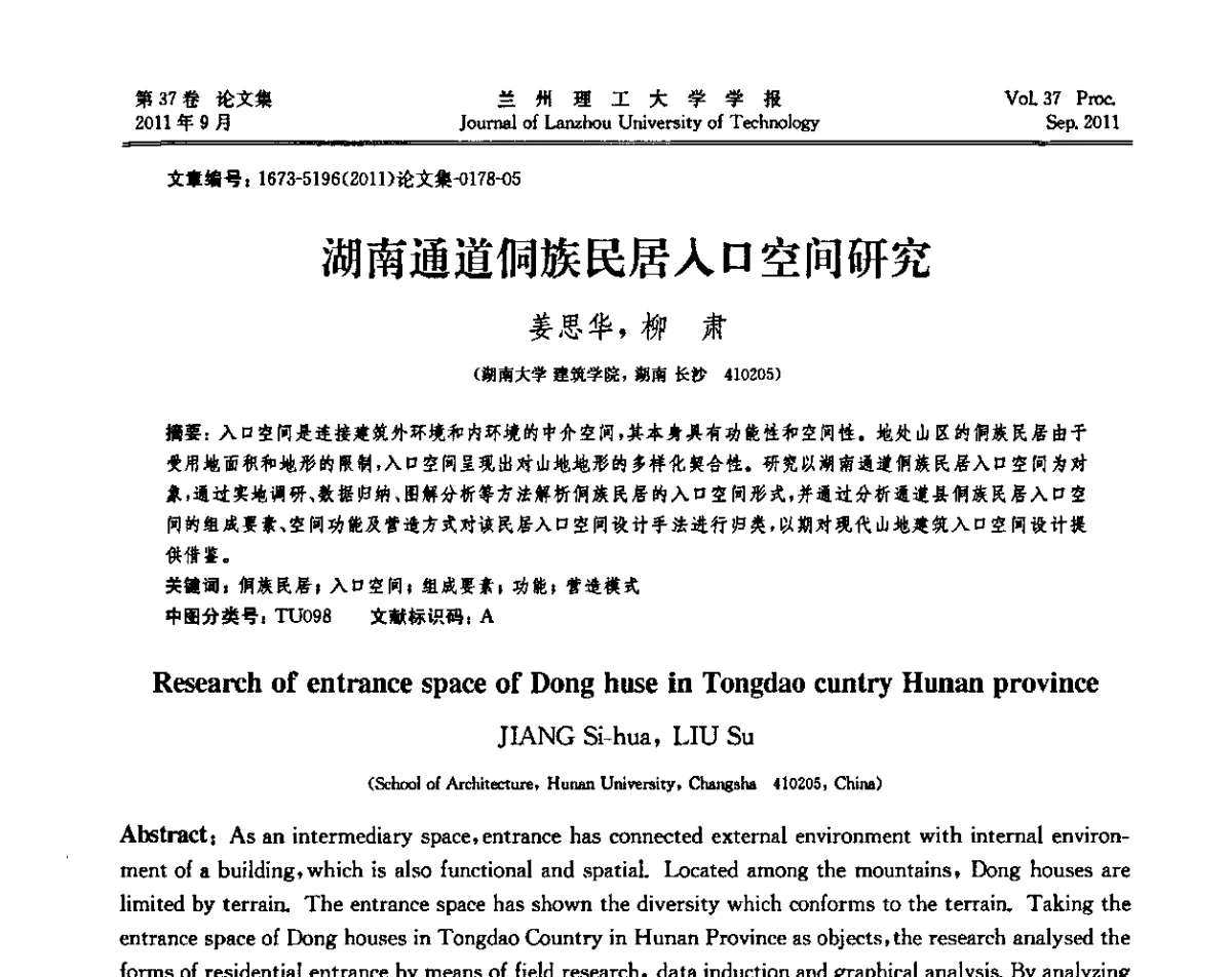湖南通道侗族民居入口空间研究 - 2011年中国建筑史学学术年会