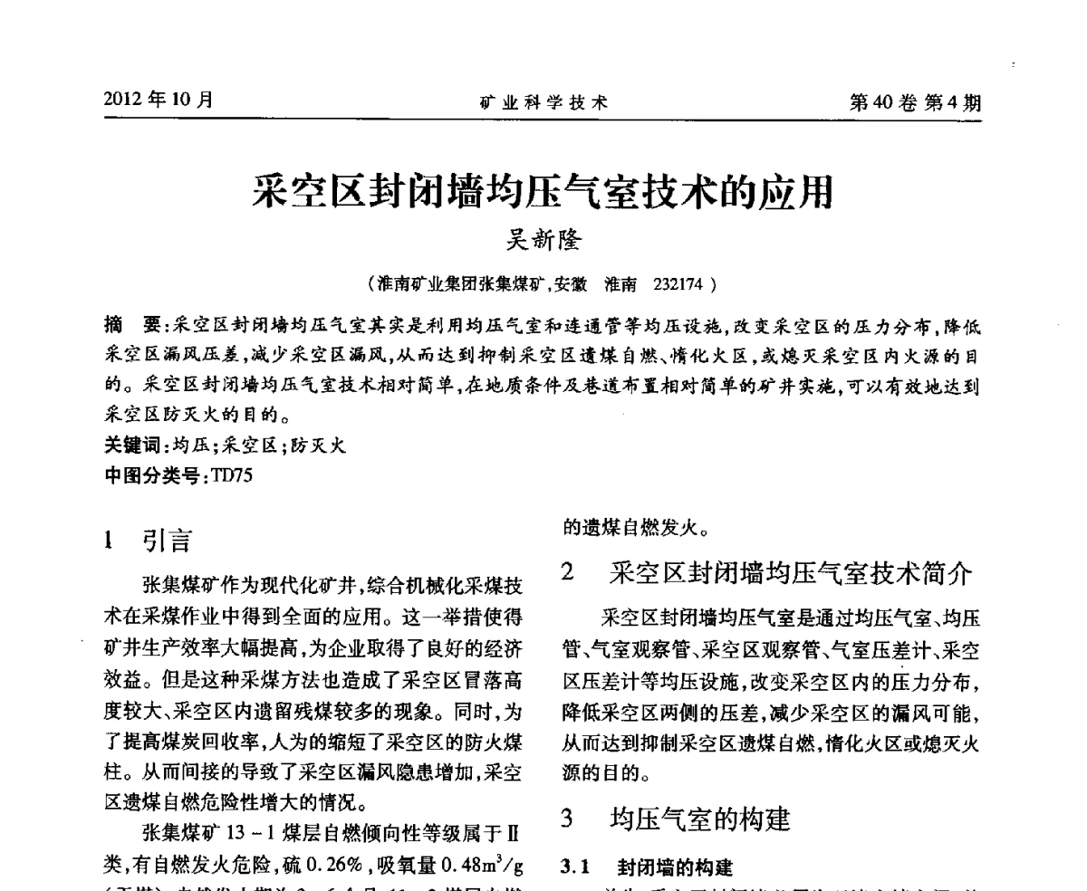 采空区封闭墙均压气室技术的应用 - 安徽省煤炭学会通风安全专业委员会六届三次学术交流会