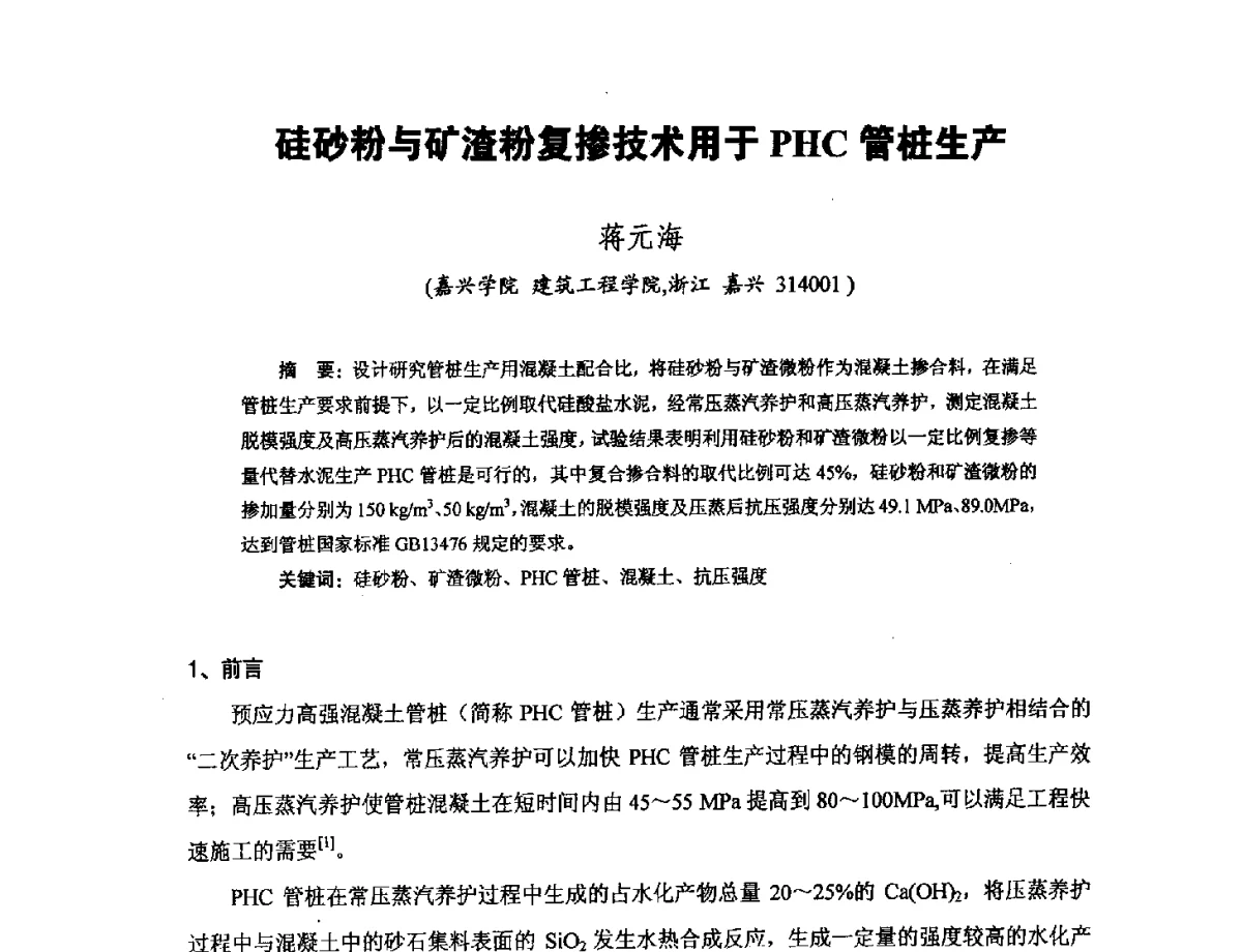 硅砂粉与矿渣粉复掺技术用于PHC管桩生产 - 中国硅酸盐学会钢筋混凝土制品专业委员会、中国混凝土与水泥制品协会预制混凝土桩分会2011-2012年度年会暨学术交流会