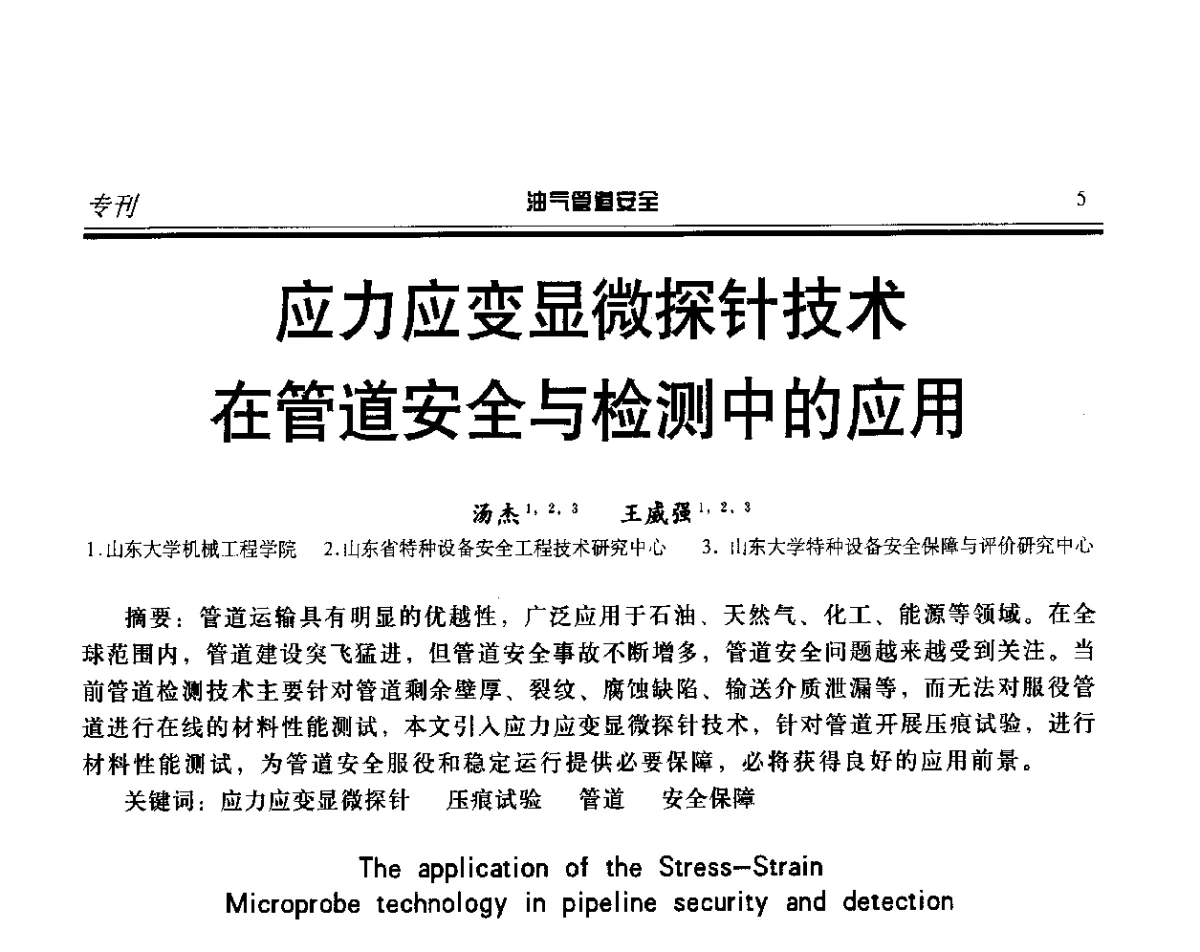 应力应变显微探针技术在管道安全与检测中的应用 - 第五届石油天然气管道安全国际会议暨第五届天然气管道技术研讨会