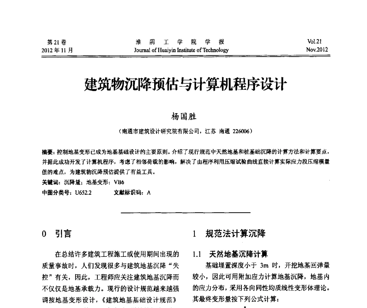 建筑物沉降预估与计算机程序设计 - 2012年江苏省地基基础联合学术年会