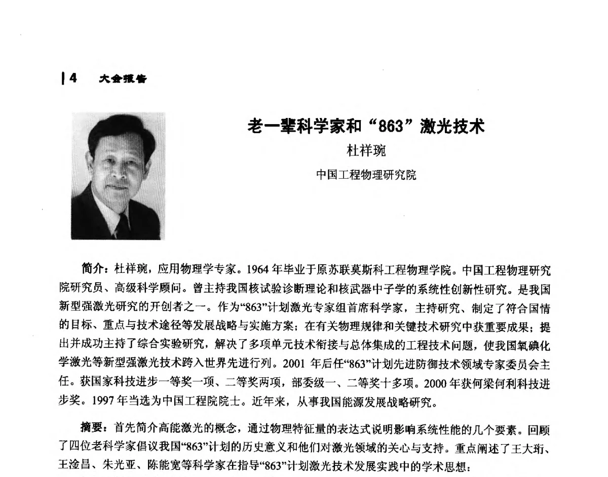 老一辈科学家和“863”激光技术 - 第10届全国光电技术学术交流会