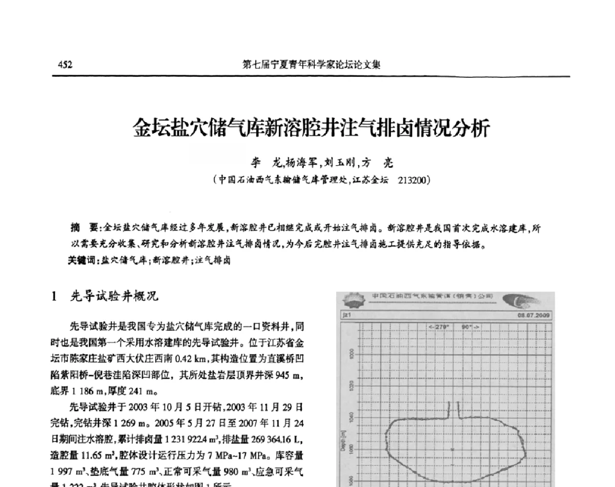 金坛盐穴储气库新溶腔井注气排卤情况分析 - 第七届宁夏青年科学家论坛