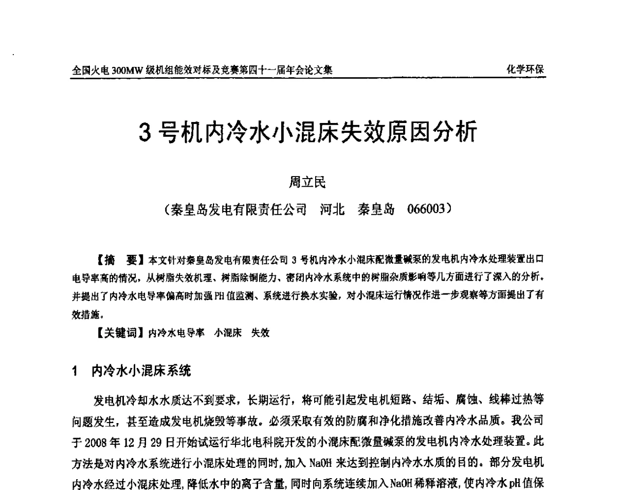3号机内冷水小混床失效原因分析 - 全国火电300MW级机组能效对标及竞赛第四十一届年会