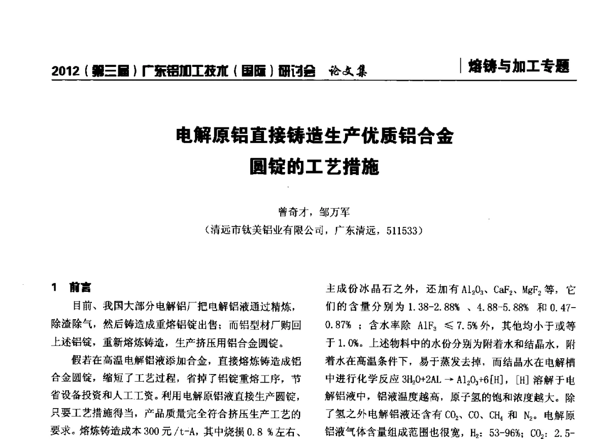 电解原铝直接铸造生产优质铝合金圆锭的工艺措施 - 2012(第三届)广东铝加工技术(国际)研讨会暨广东有色金属工业发展论坛