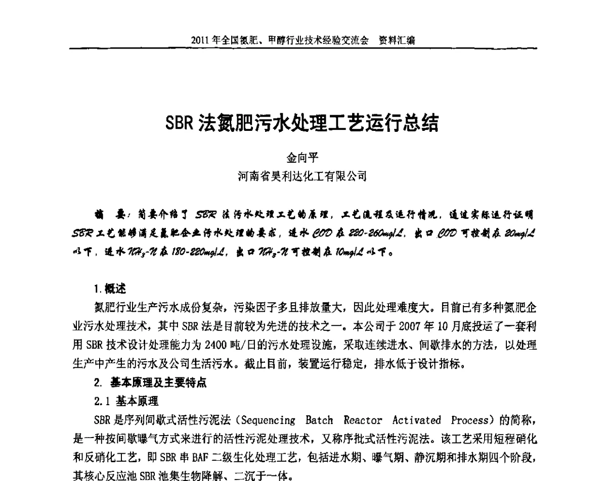 SBR法氮肥污水处理工艺运行总结 - 2011年全国氮肥、甲醇行业技术经验交流会