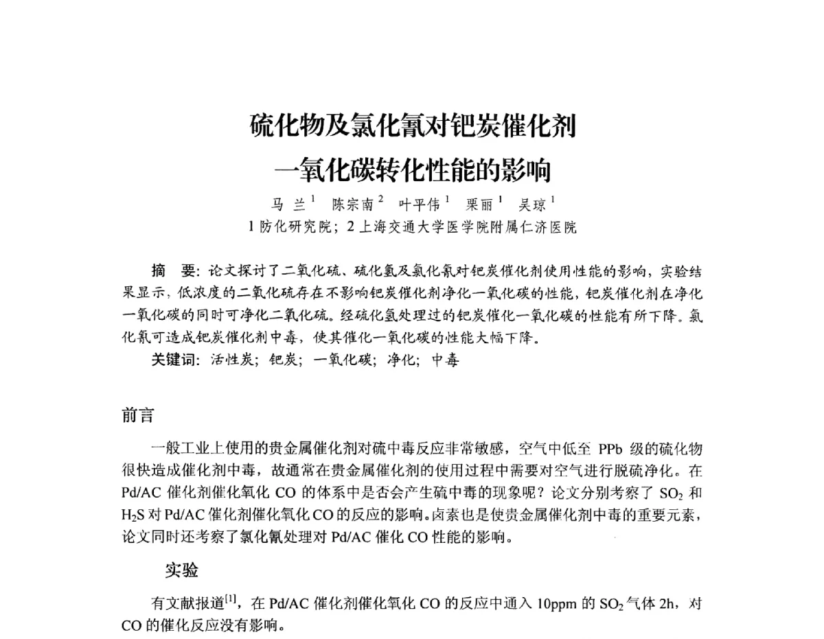 硫化物及氯化氰对钯炭催化剂一氧化碳转化性能的影响 - 2012年全国活性炭学术研讨会