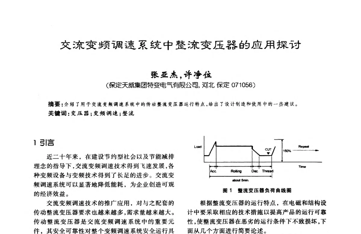 交流变频调速系统中整流变压器的应用探讨 - 第八届全国变压器技术学术年会