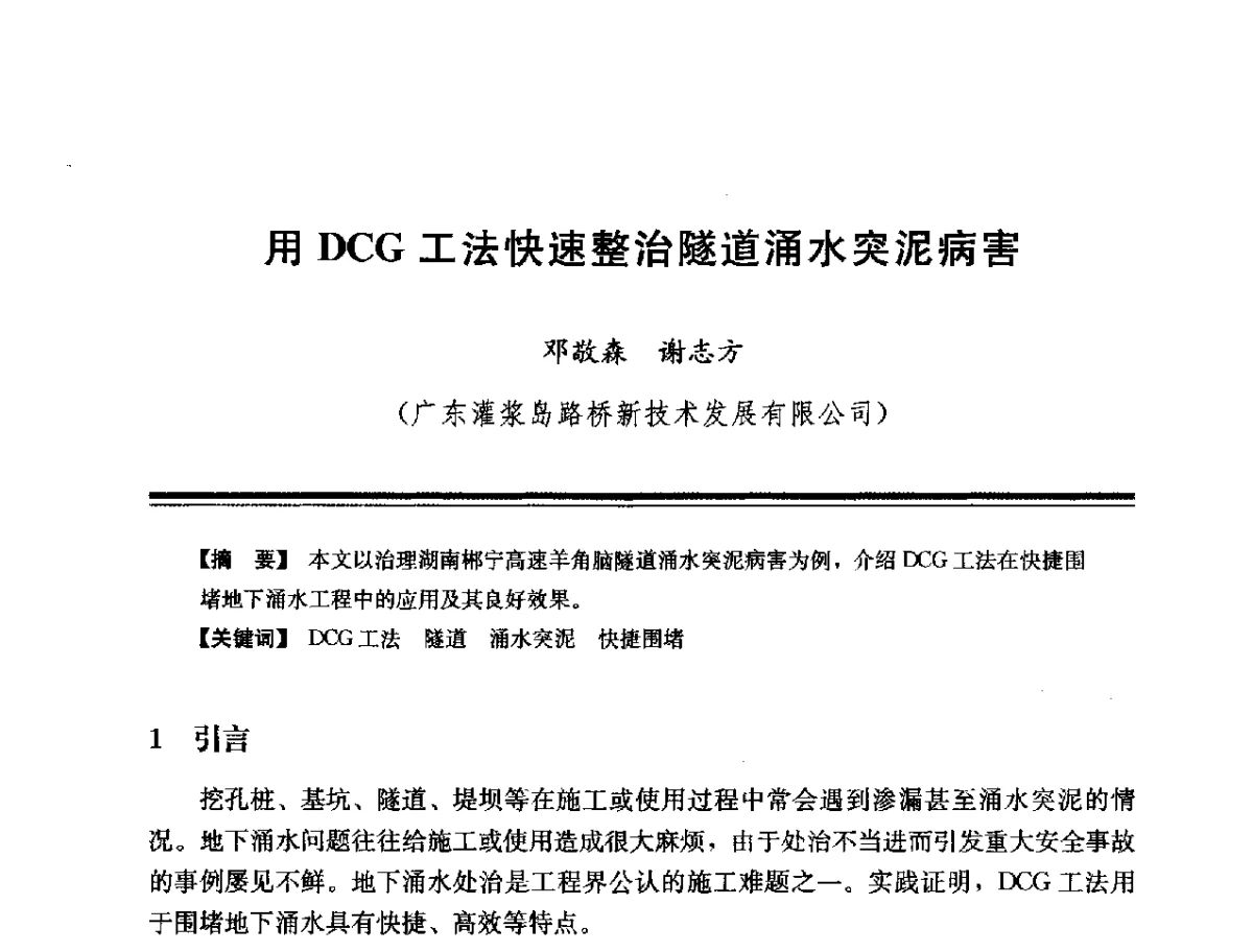 用DCG工法快速整治隧道涌水突泥病害 - 第十四次全国化学灌浆学术交流会