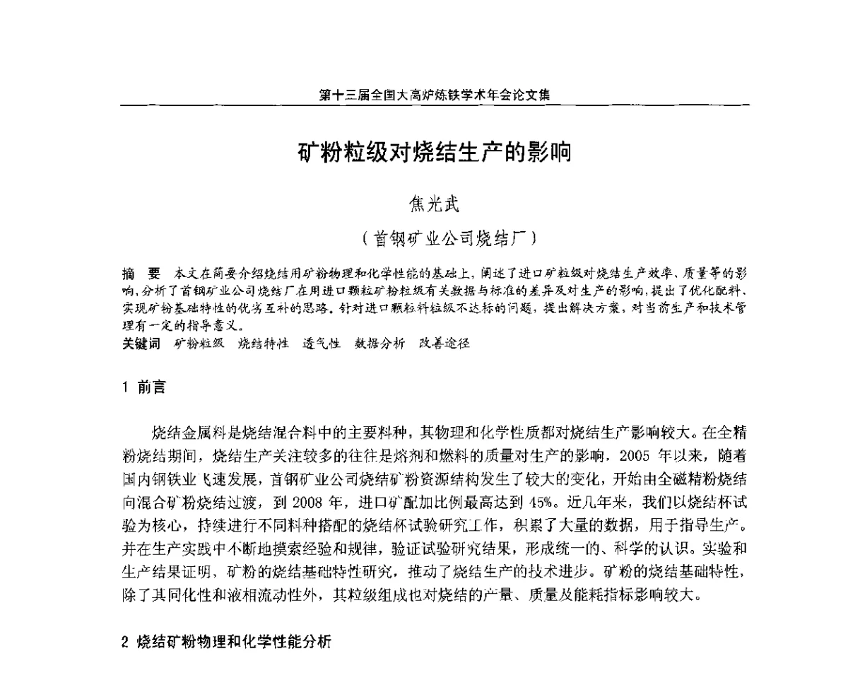 矿粉粒级对烧结生产的影响 - 第13届全国大高炉炼铁学术年会