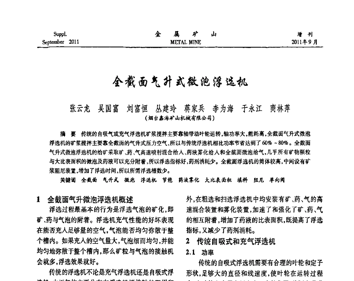 全截面气升式微泡浮选机 - 2011全国选矿学术高层论坛