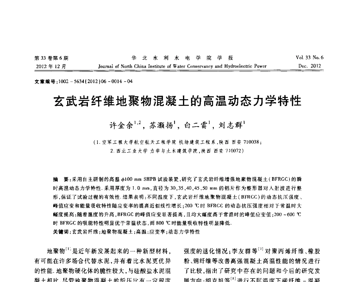 玄武岩纤维地聚物混凝土的高温动态力学特性 - 第十四届全国纤维混凝土学术会议