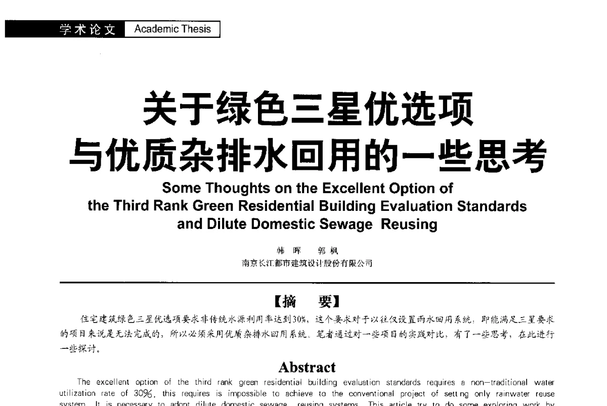 关于绿色三星优选项与优质杂排水回用的一些思考 - 第二届亚洲节水会议暨第二届中国建筑学会建筑给水排水研究分会第一次会员大会暨学术交流会