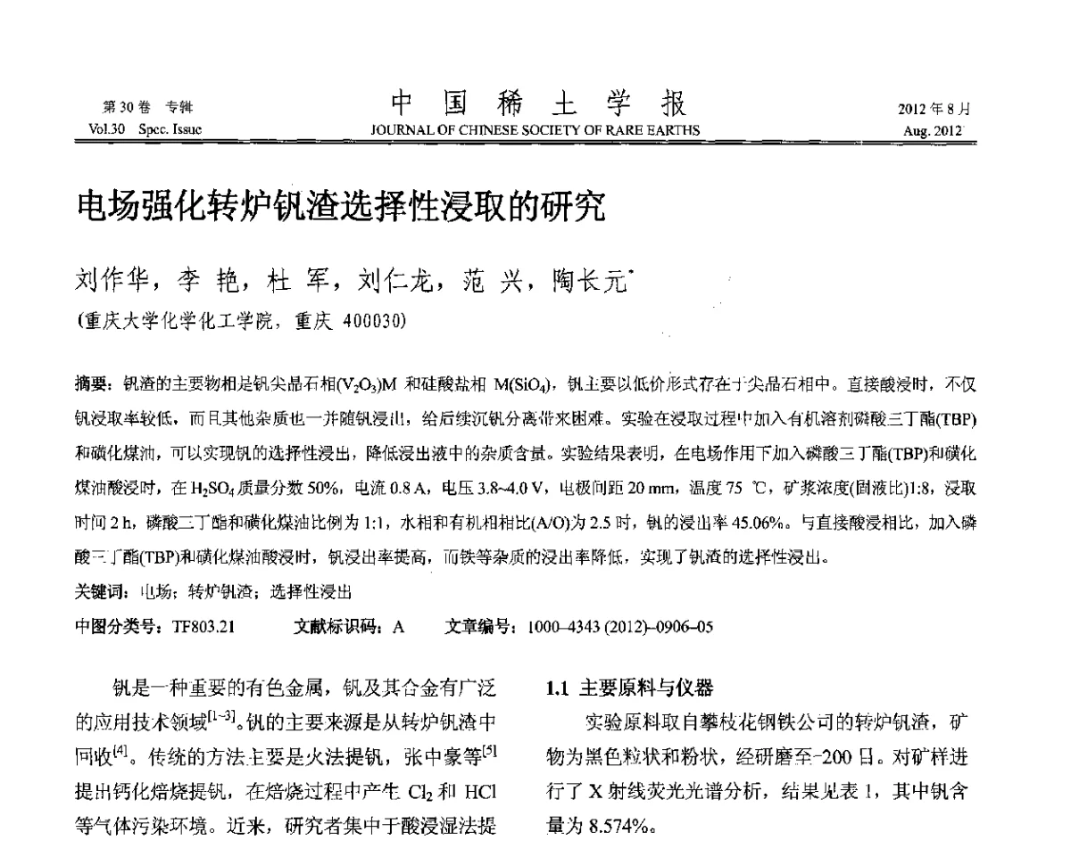 电场强化转炉钒渣选择性浸取的研究 - 2012年全国冶金物理化学学术会议