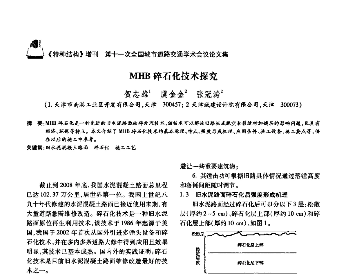 MHB碎石化技术探究 - 第十一次全国城市道路交通学术会议