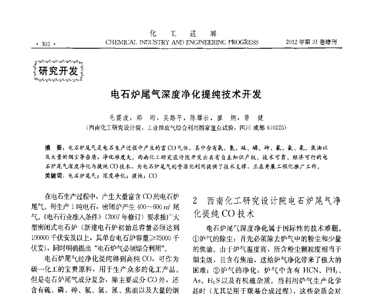 电石炉尾气深度净化提纯技术开发 - 中国化工学会2012年年会暨第三届石油补充与替代能源开发利用技术论坛