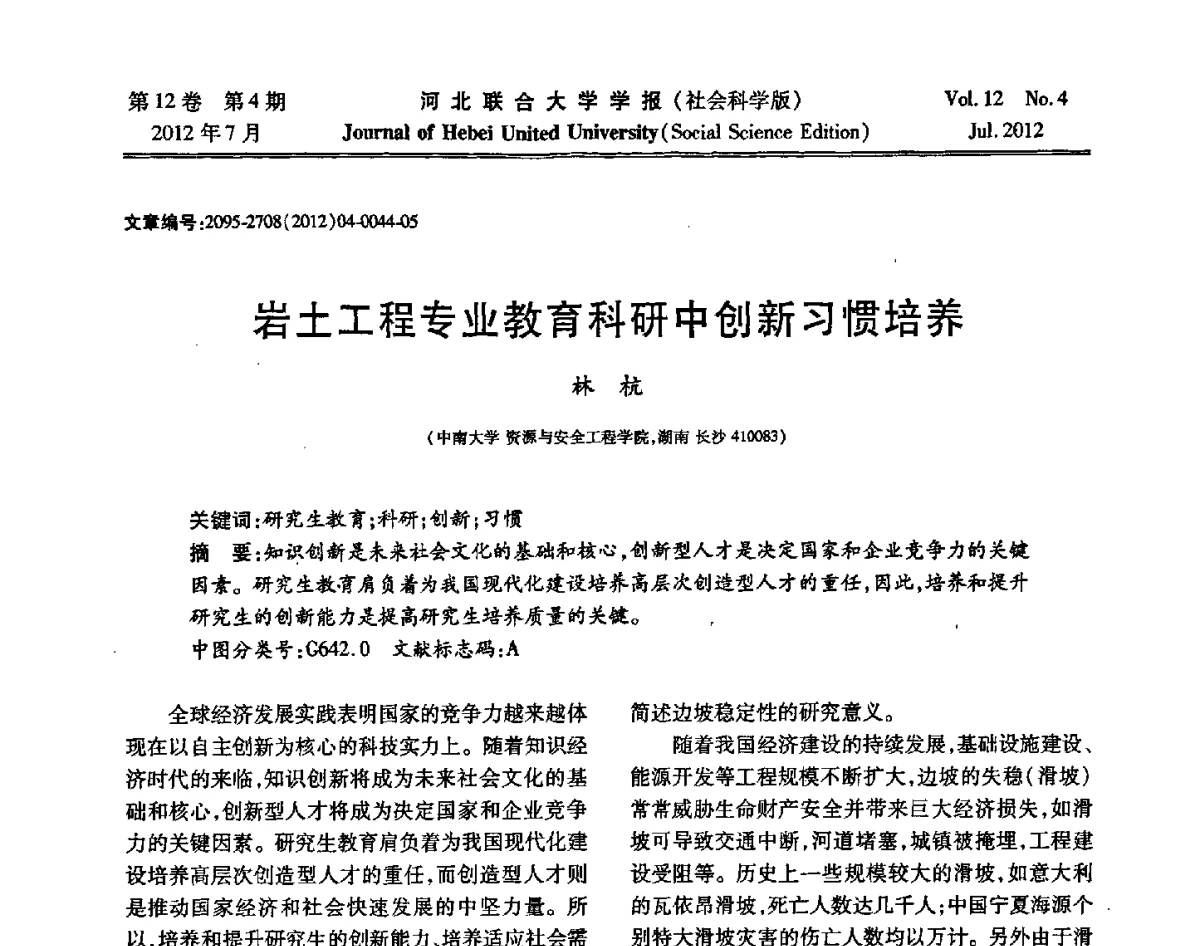 岩土工程专业教育科研中创新习惯培养 - 第26届全国高校采矿工程专业学术年会