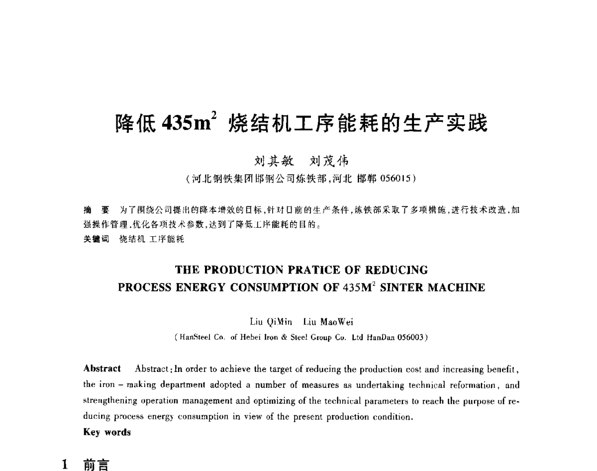 降低435m2烧结机工序能耗的生产实践 - 2012年全国炼铁生产技术会议暨炼铁学术年会