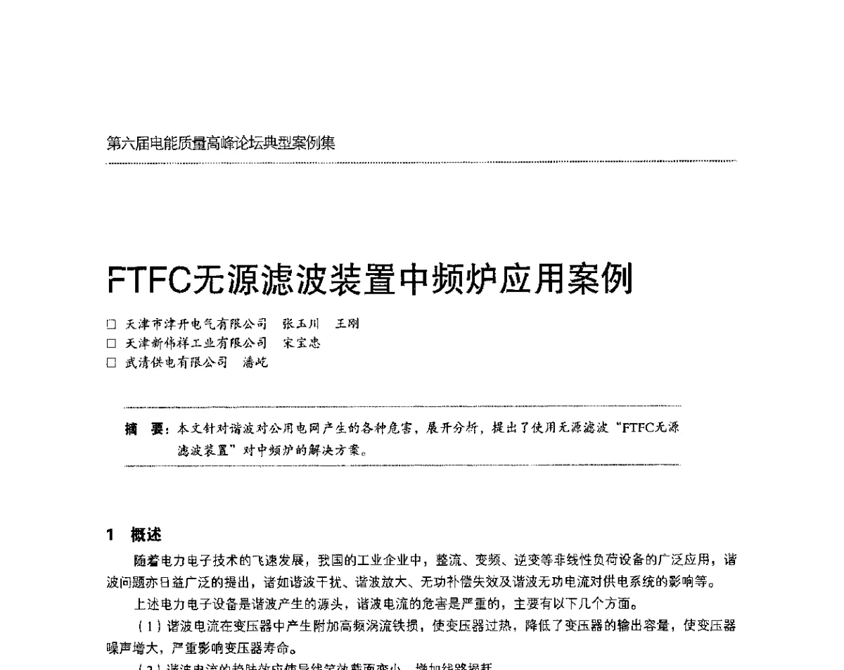 FTFC无源滤波装置中频炉应用案例 - 第六届电能质量高峰论坛