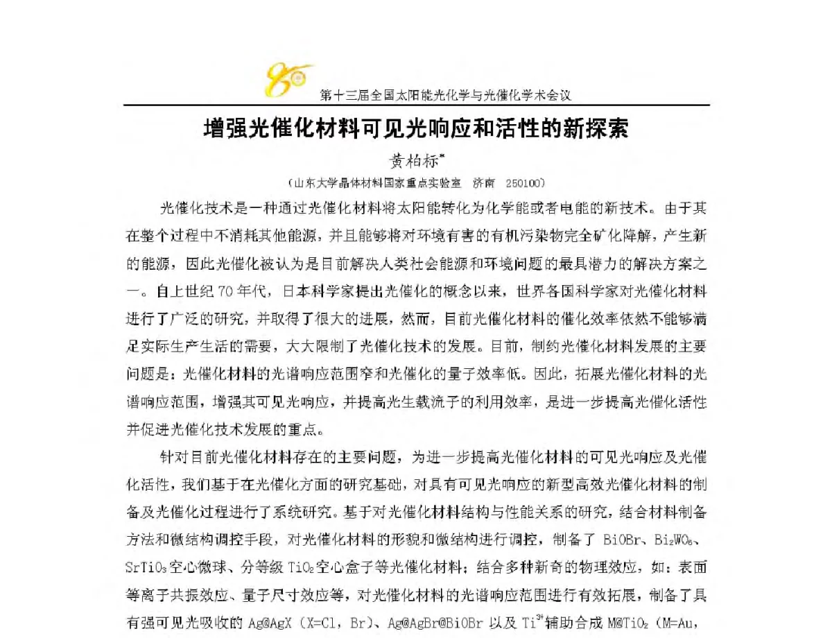 增强光催化材料可见光响应和活性的新探索 - 第十三届全国太阳能光化学与光催化学术会议