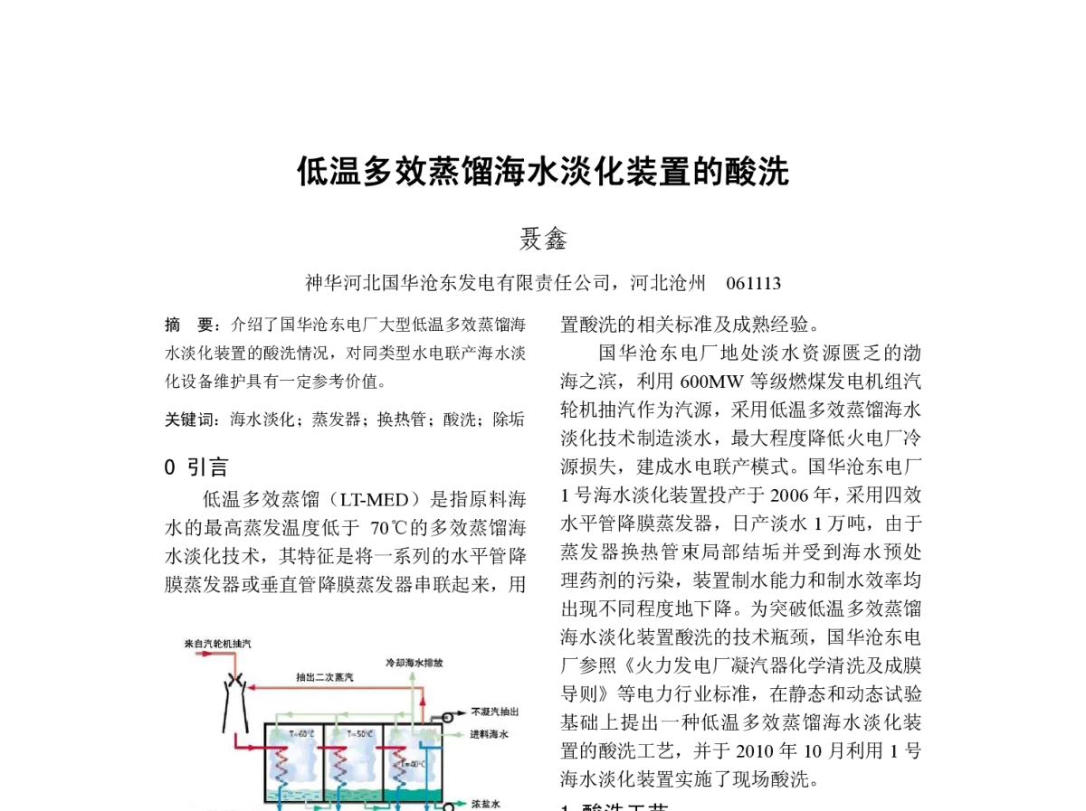 低温多效蒸馏海水淡化装置的酸洗 - 2011年中国电机工程学会年会
