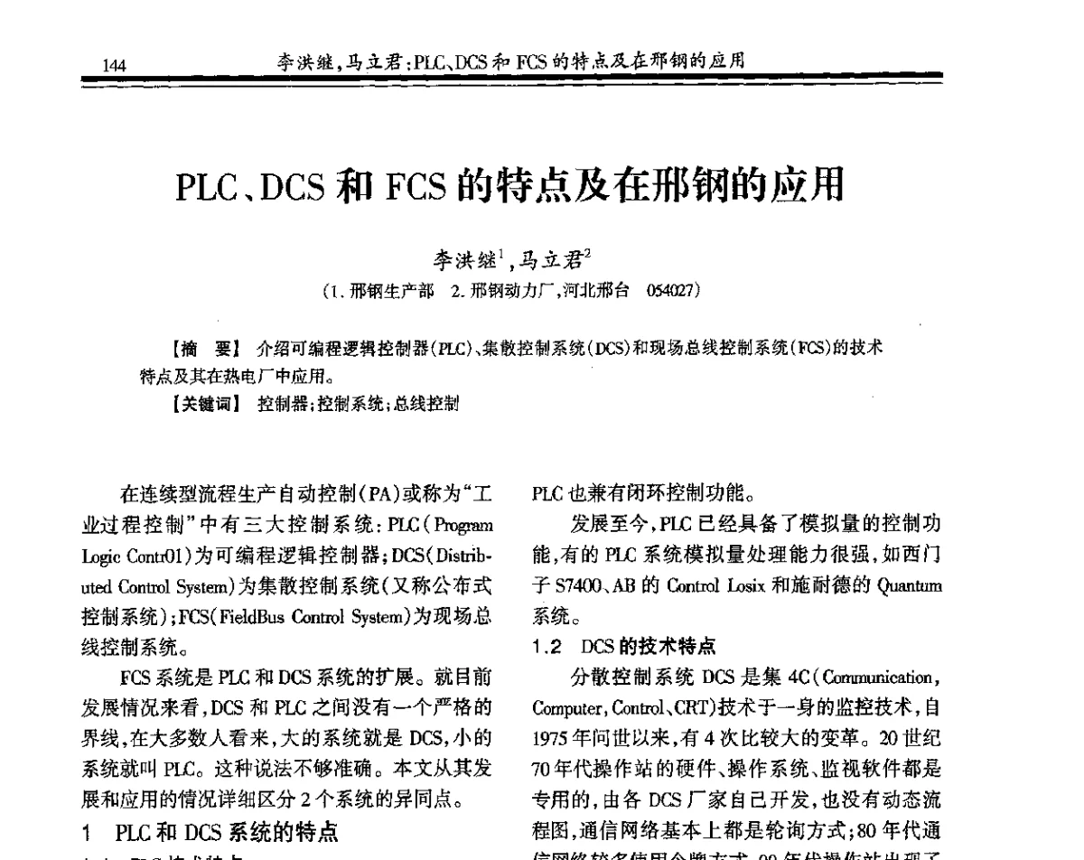 PLC、DCS和FCS的特点及在邢钢的应用 - 2011年全国钢铁企业供用电专业年会