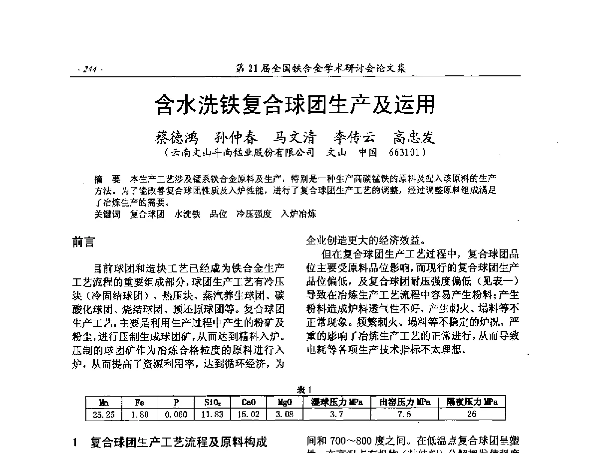 含水洗铁复合球团生产及运用 - 第21届全国铁合金学术研讨会