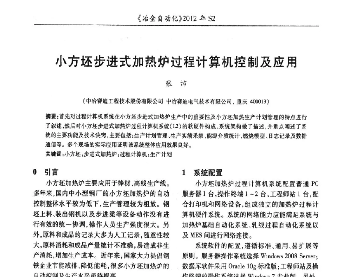 小方坯步进式加热炉过程计算机控制及应用 - 中国计量协会冶金分会2012年会暨全国第十七届自动化应用技术学术交流会