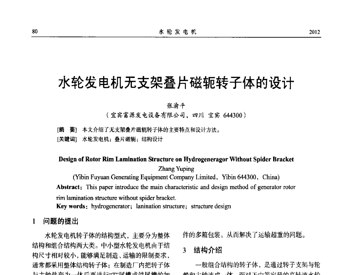水轮发电机无支架叠片磁轭转子体的设计 - 中国电机工程学会大电机专业委员会、中国电工技术学会大电机专业委员会2012年学术年会