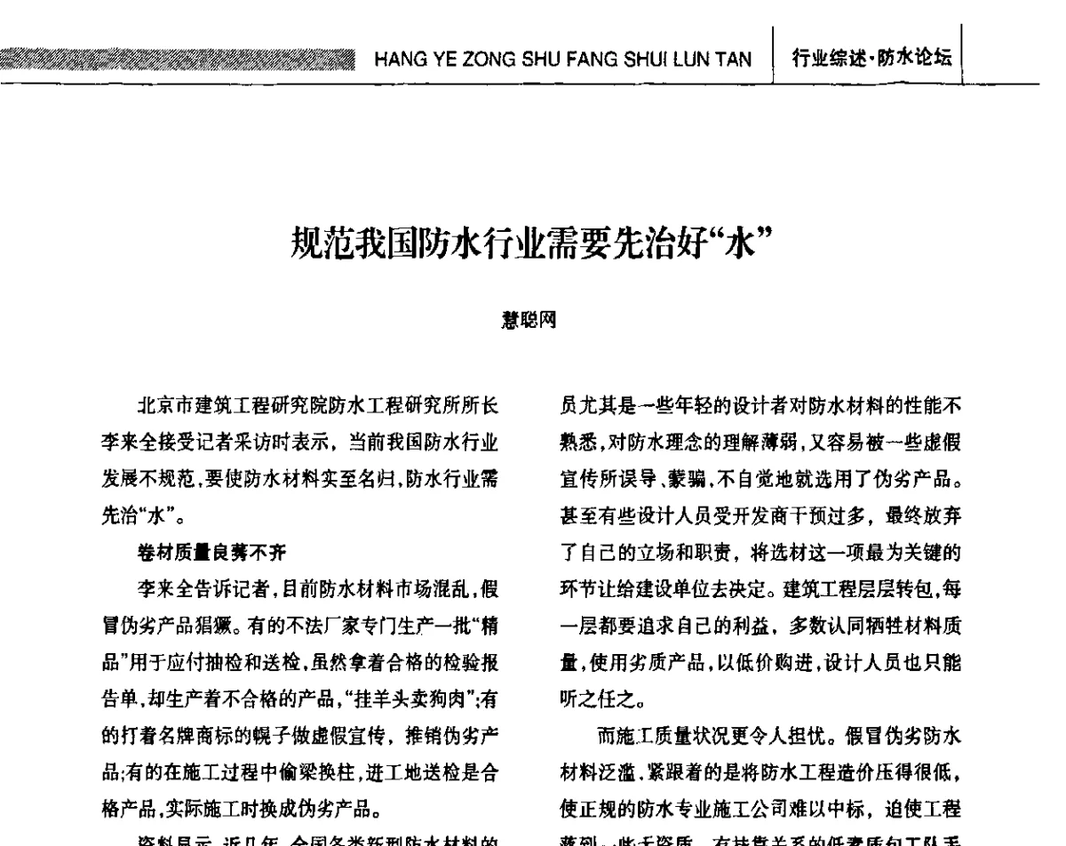 规范我国防水行业需要先治好“水” - 全国第十四届防水材料技术交流大会