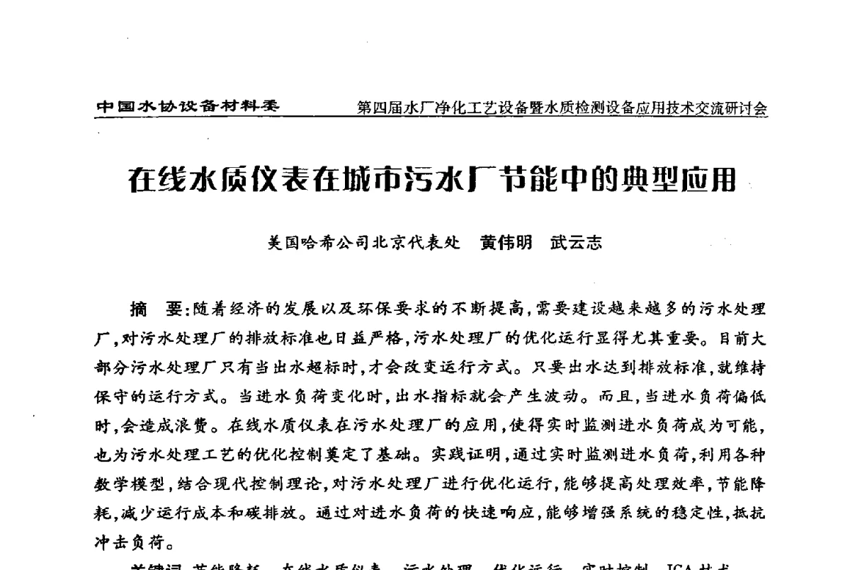 在线水质仪表在城市污水厂节能中的典型应用 - 中国水协设备材料委第四届水厂净化工艺设备暨水质检测设备应用技术交流研讨会