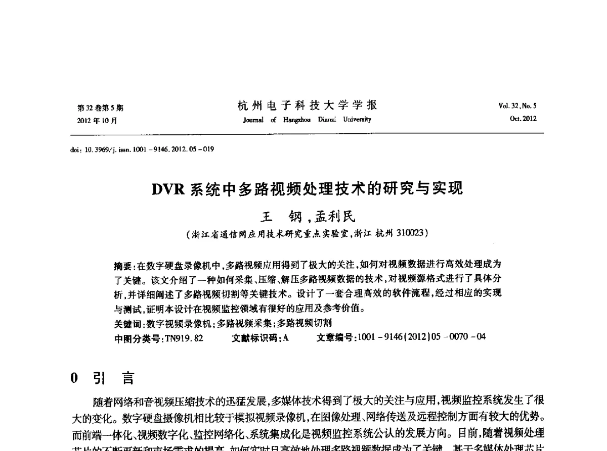 DVR系统中多路视频处理技术的研究与实现 - 浙江省电子学会2012学术年会