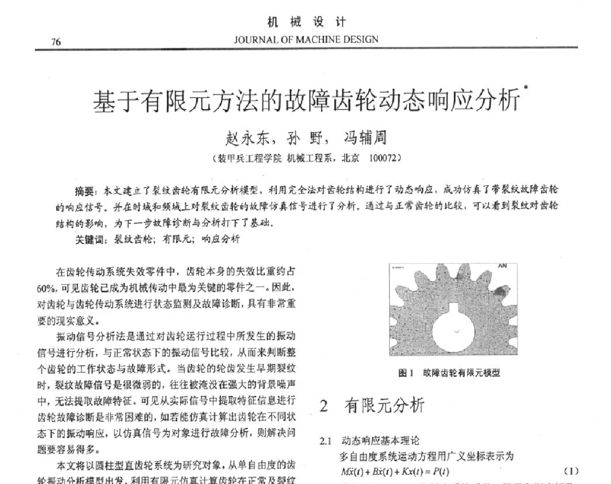 基于有限元方法的故障齿轮动态响应分析 - 第十六届全国机械设计年会