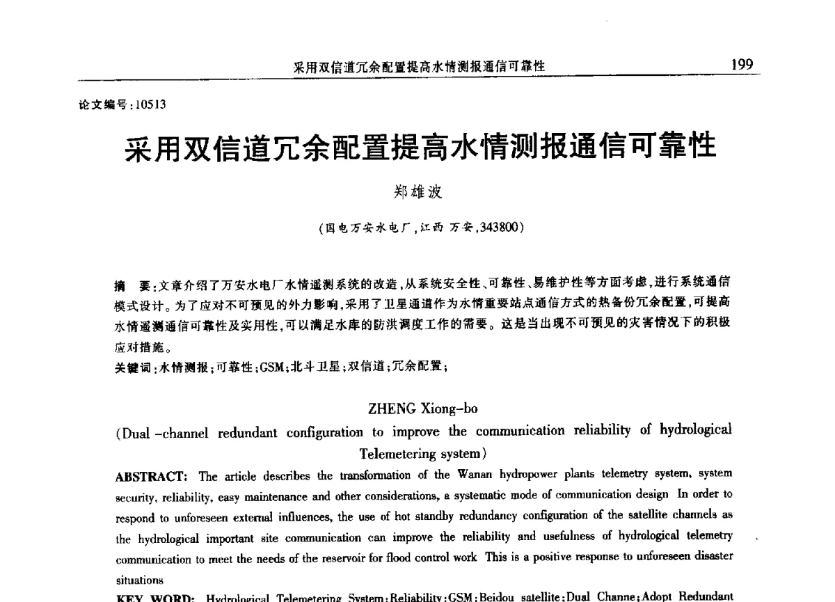 采用双信道冗余配置提高水情测报通信可靠性 - 2012年江西省电机工程学会年会