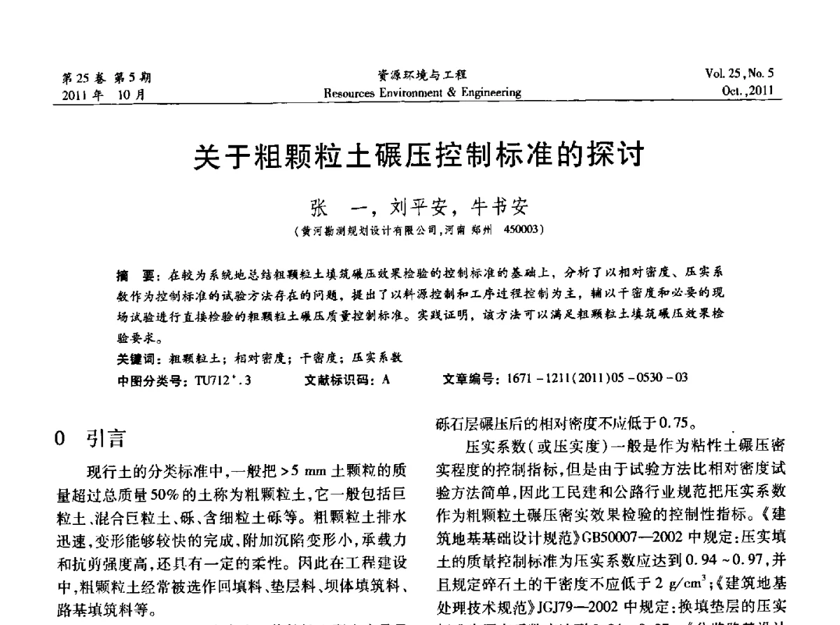关于粗颗粒土碾压控制标准的探讨 - 2011年中国水利学会勘测专业委员会年会暨学术交流会
