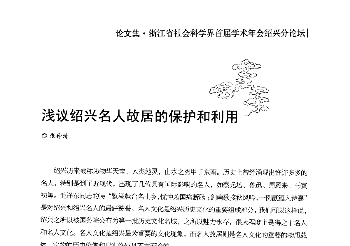 浅议绍兴名人故居的保护和利用 - 浙江省社会科学界首届学术年会绍兴分论坛