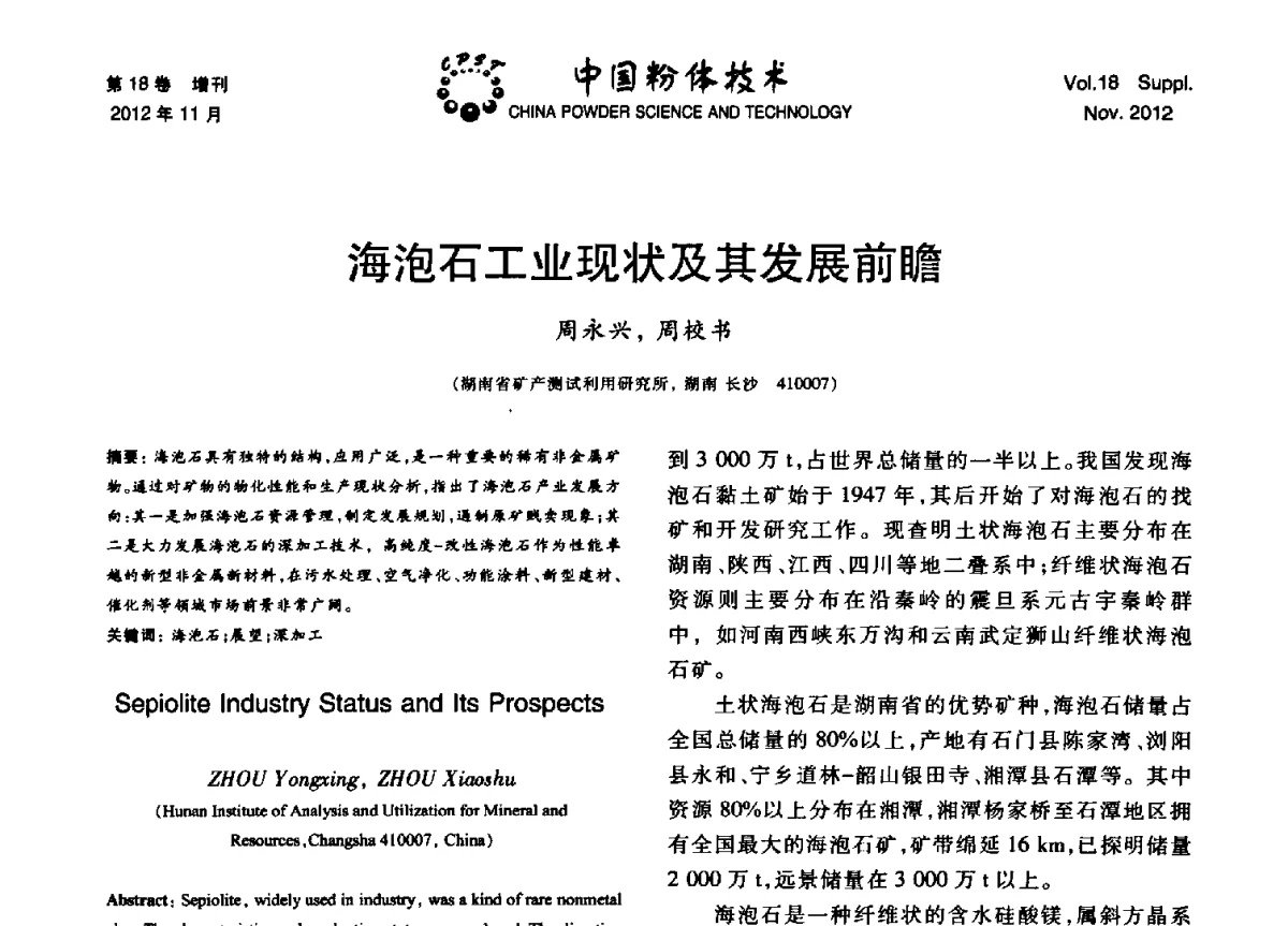 海泡石工业现状及其发展前瞻 - 第十三届全国非金属矿加工利用技术交流会