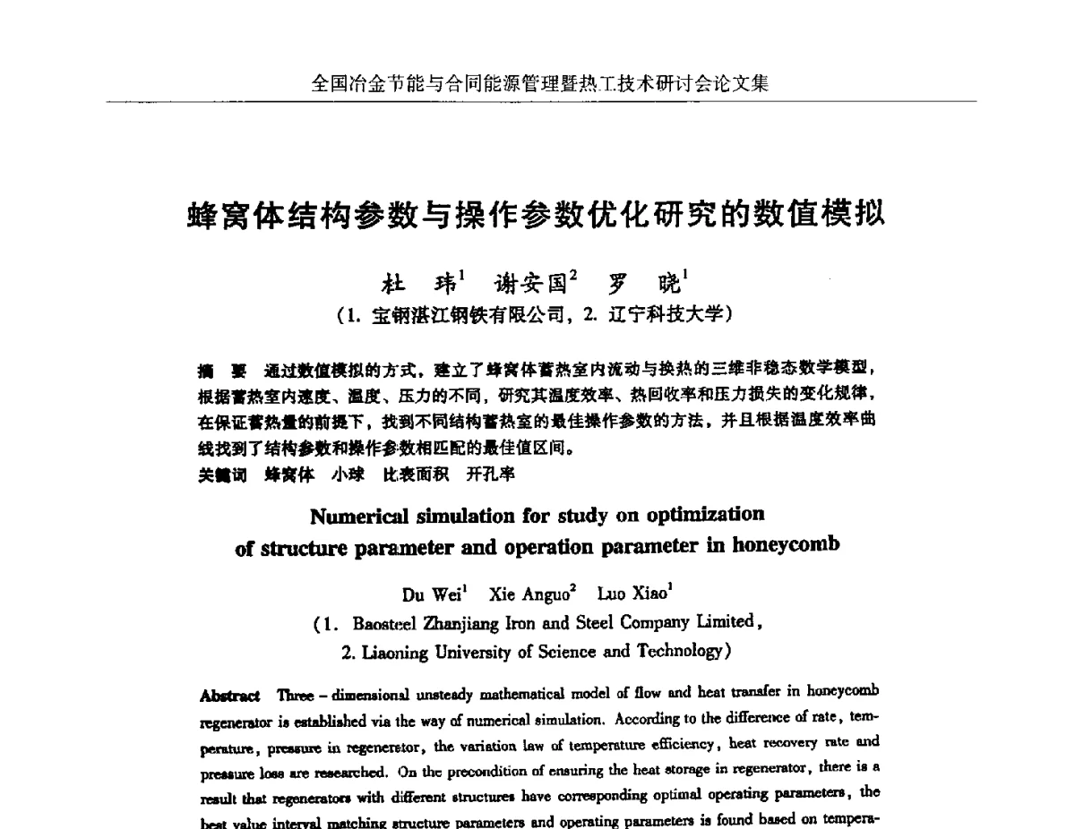 蜂窝体结构参数与操作参数优化研究的数值模拟 - 华西冶金论坛第27届(成都)会议——全国冶金节能与合同能源管理暨热工技术研讨会