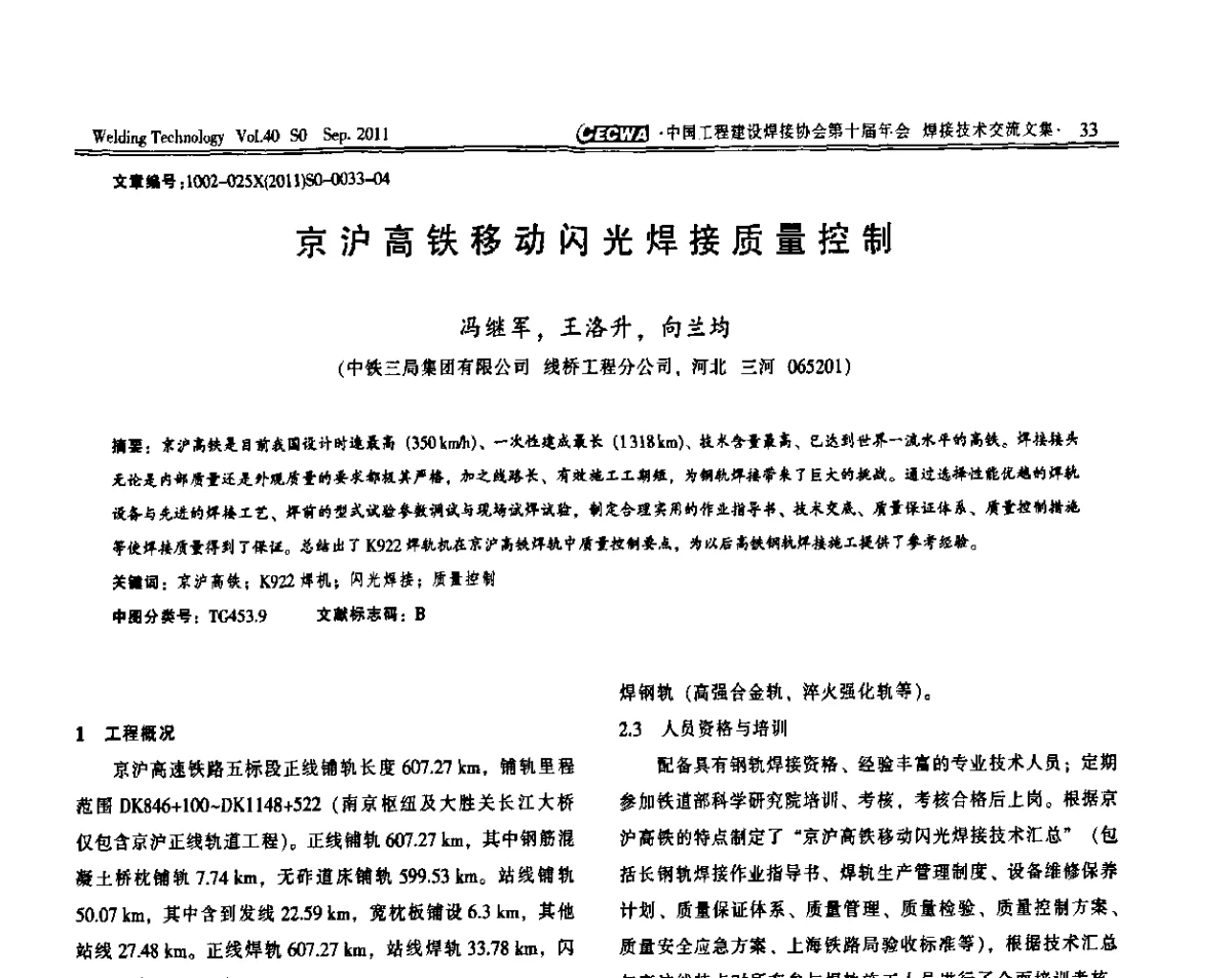 京沪高铁移动闪光焊接质量控制 - 中国工程建设焊接协会第十届年会
