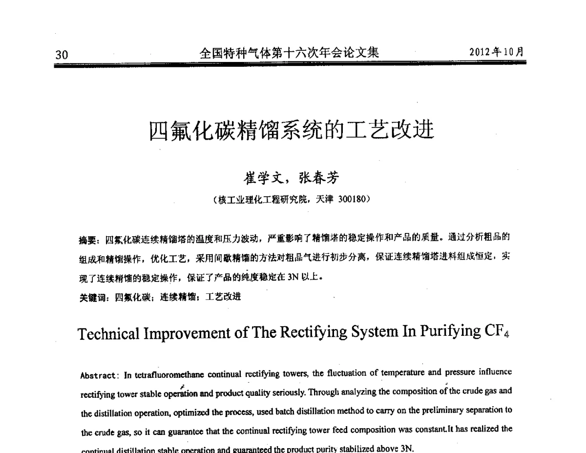 四氟化碳精馏系统的工艺改进 - 全国特种气体第十六次年会