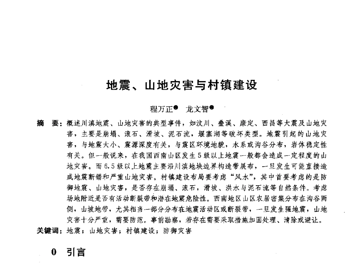 地震、山地灾害与村镇建设 - 首届山地城镇可持续发展专家论坛