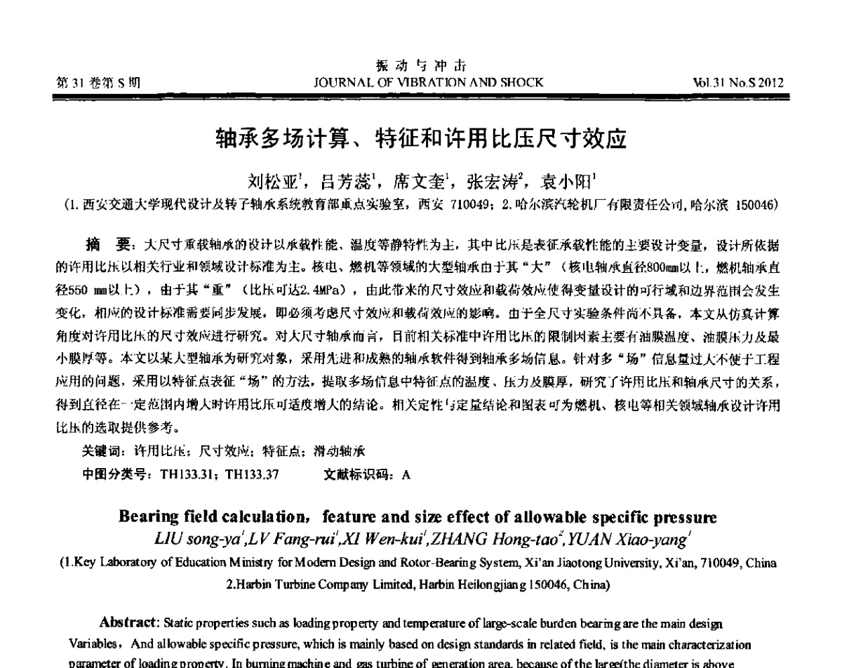 轴承多场计算、特征和许用比压尺寸效应 - 第10届全国转子动力学学术讨论会(ROTDYN’2012)