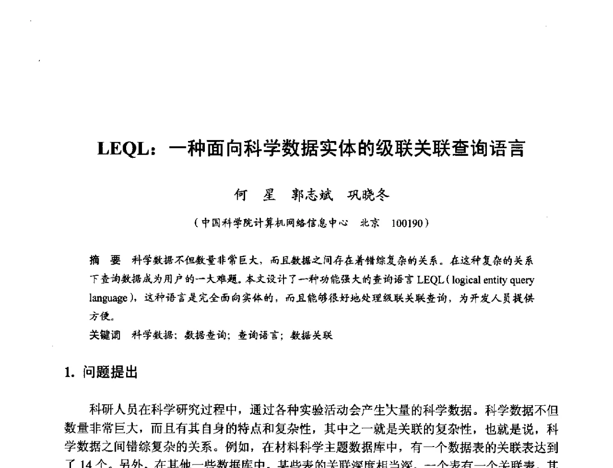 LEQL_一种面向科学数据实体的级联关联查询语言 - 第十一届科学数据库与信息技术学术研讨会