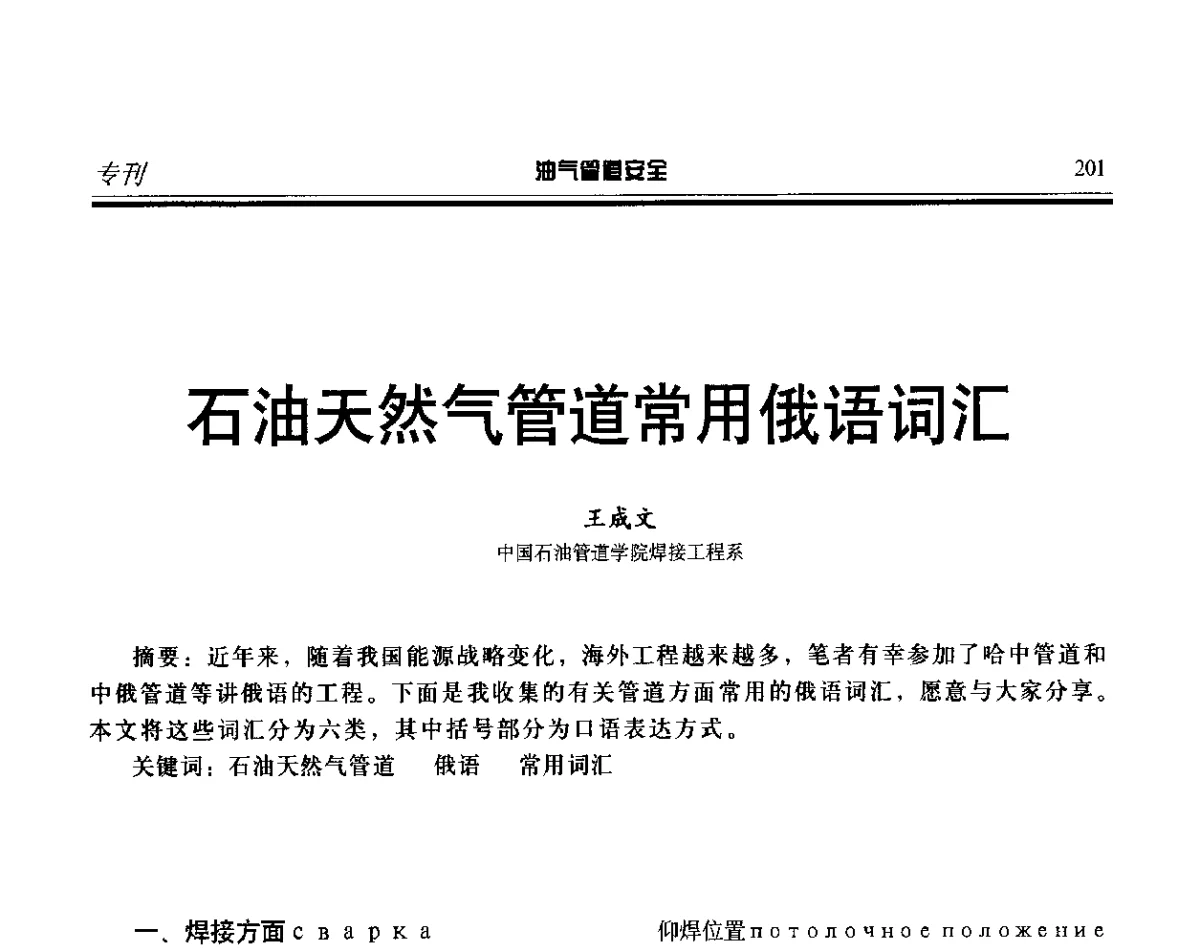 石油天然气管道常用俄语词汇 - 第五届石油天然气管道安全国际会议暨第五届天然气管道技术研讨会